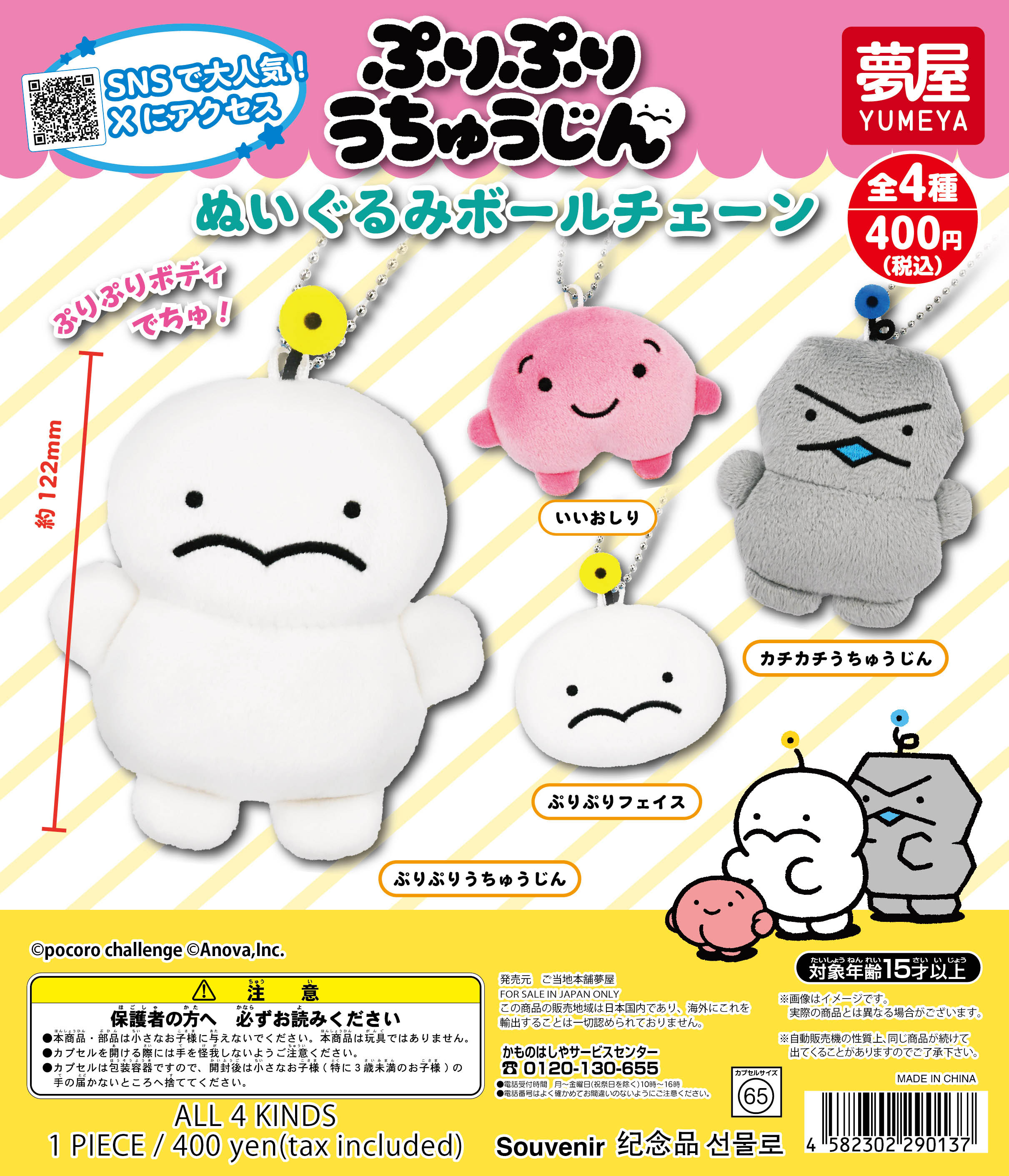 ぷりぷりうちゅうじん ぬいぐるみボールチェーン｜夢屋