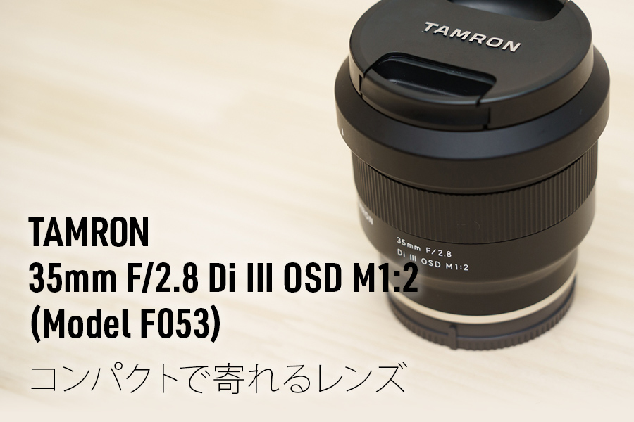 レビュー・作例】｜TAMRON（タムロン） 35mm F/2.8 Di III OSD M1:2