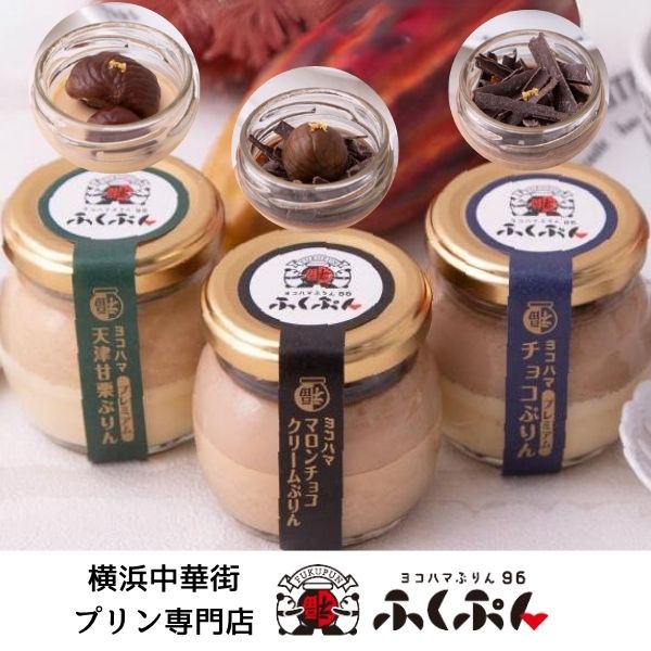 プリン :: ふくぷん プレミアムセット 6個入り｜贅沢な天津甘栗