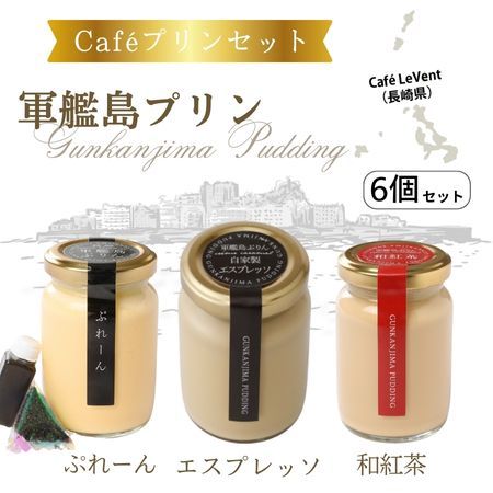 プリン :: 長崎の極上スイーツ☆軍艦島ぷりん Caféプリンセット 6個入