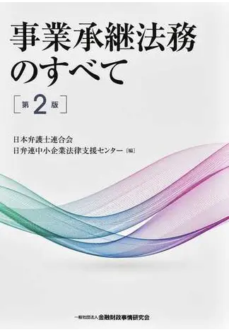 事業承継法務のすべて第2版 - 東海総合中小企業顧問サイト