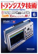 2006年6月号 | バックナンバー情報 | トランジスタ技術