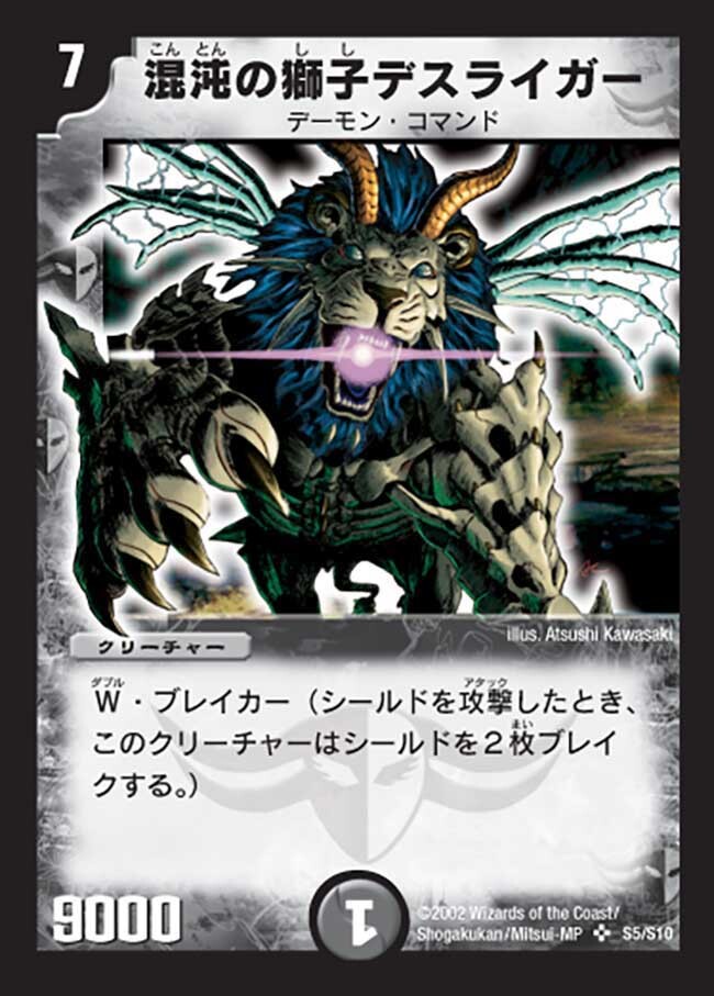 混沌の獅子デスライガー [DM1 S5/S10] | トレカカク～デュエマ価格サイト～