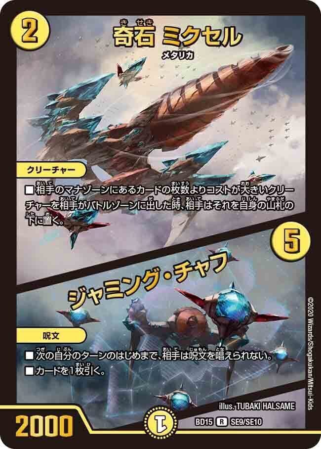 奇石 ミクセル/ジャミング・チャフ [P16/Y18] | トレカカク～デュエマ