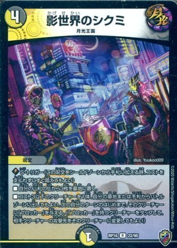 影世界のシクミ [DMRP16 22/95（ホイル）] | トレカカク～デュエマ価格