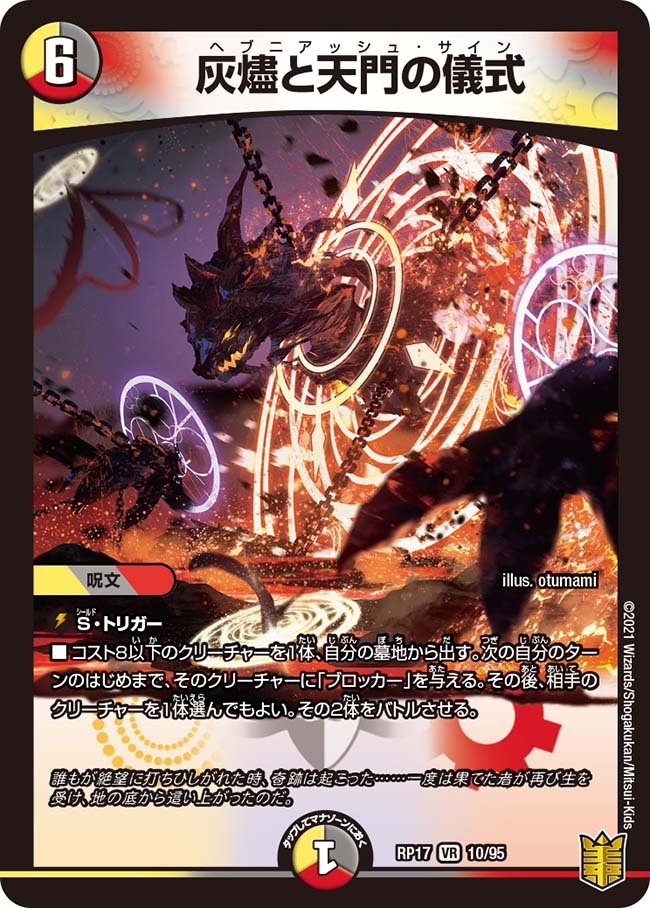 灰燼と天門の儀式 [DMRP17 10/95] | トレカカク～デュエマ価格サイト～