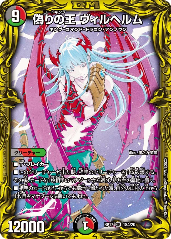 偽りの王 ヴィルヘルム [DMRP17 18A/20] | トレカカク～デュエマ価格