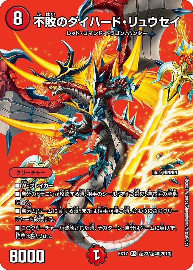 不敗のダイハード・リュウセイ [DMEX11 S3/S4] | トレカカク～デュエマ