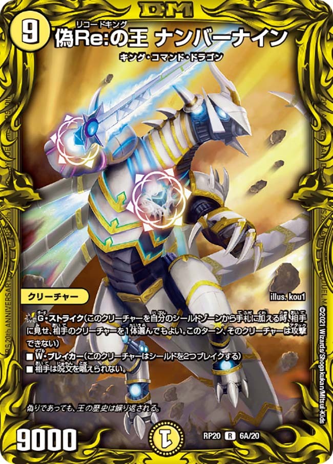 偽Re:の王 ナンバーナイン [DMRP20 6B/20] | トレカカク～デュエマ価格