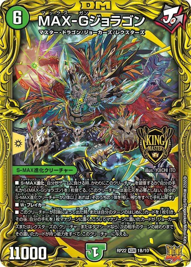 MAX-Gジョラゴン [DMRP22 1B/10] | トレカカク～デュエマ価格サイト～
