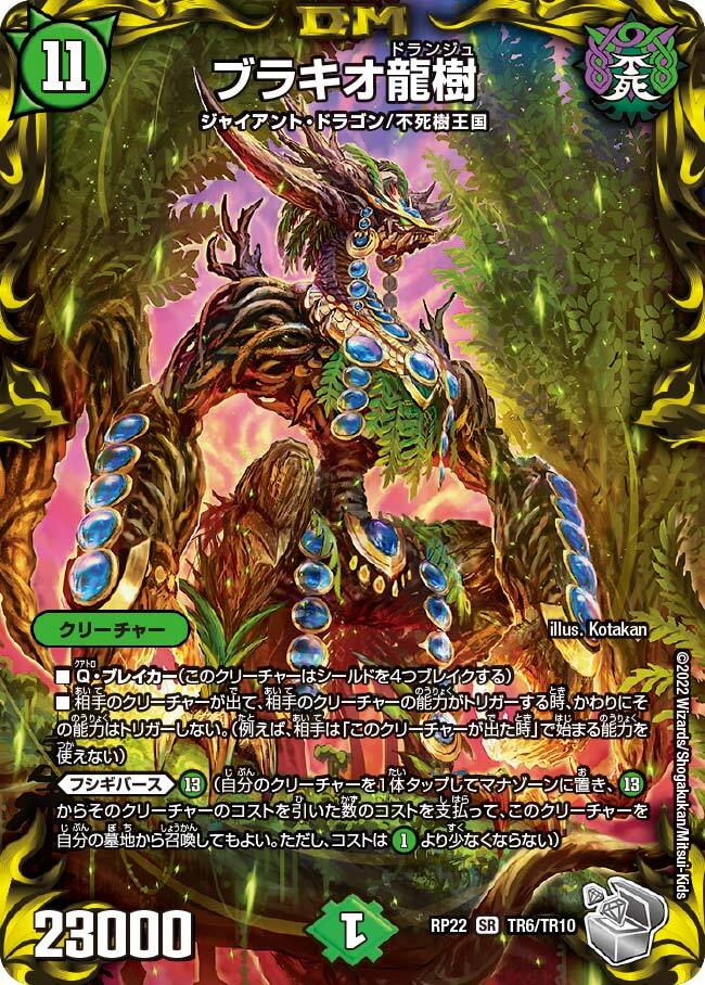 ブラキオ龍樹 [DMRP22 TR6/TR10] | トレカカク～デュエマ価格サイト～