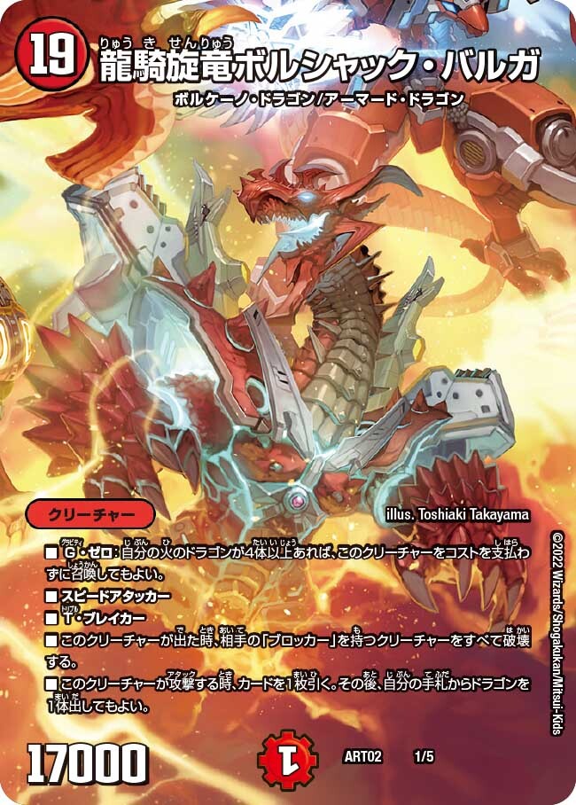 ボルシャック・デュエル & バルガ龍幻郷 ボルシャック・デュエル