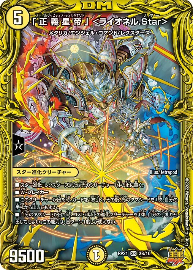 正義星帝」 ＜ライオネル.Star＞ [DMRP21 S1/S8] | トレカカク