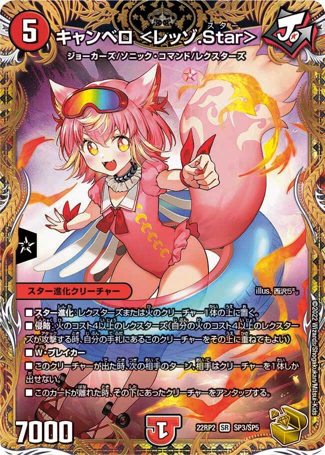 キャンベロ ＜レッゾ.Star＞ キャンベロ (DMRP19 S5/S11) | デュエル・マスターズ