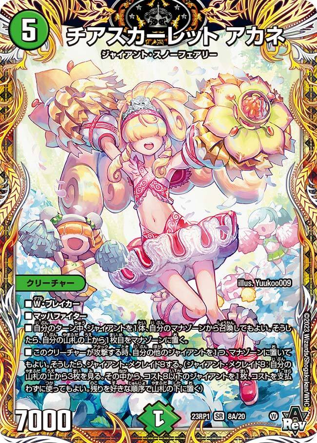 チアスカーレット アカネ [DM23RP1 8A/20] | トレカカク～デュエマ価格