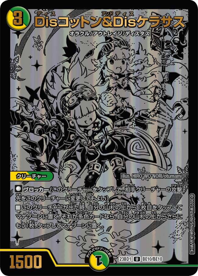 Disコットン&Disケラサス プロモ グレイトフルベン 金トレジャー Dis