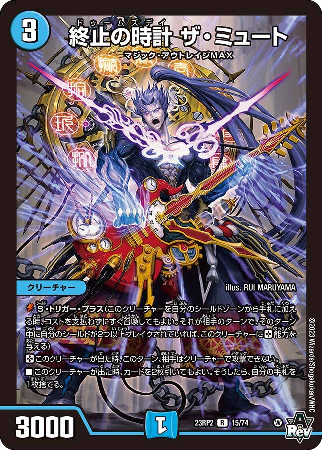 終止の時計 ザ・ミュート [DM23RP2 15/74] | トレカカク～デュエマ価格