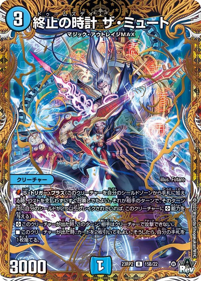 終止の時計 ザ・ミュート [DM23RP2 15B/22] | トレカカク～デュエマ