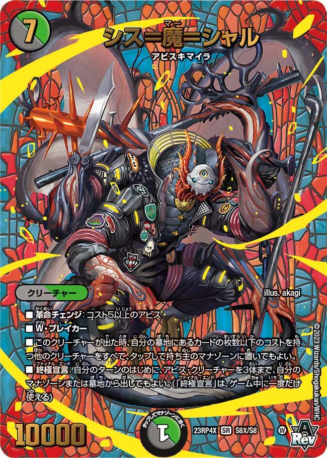 シス＝魔＝シャル [DM23RP4X S8X/S8] | トレカカク～デュエマ価格サイト～