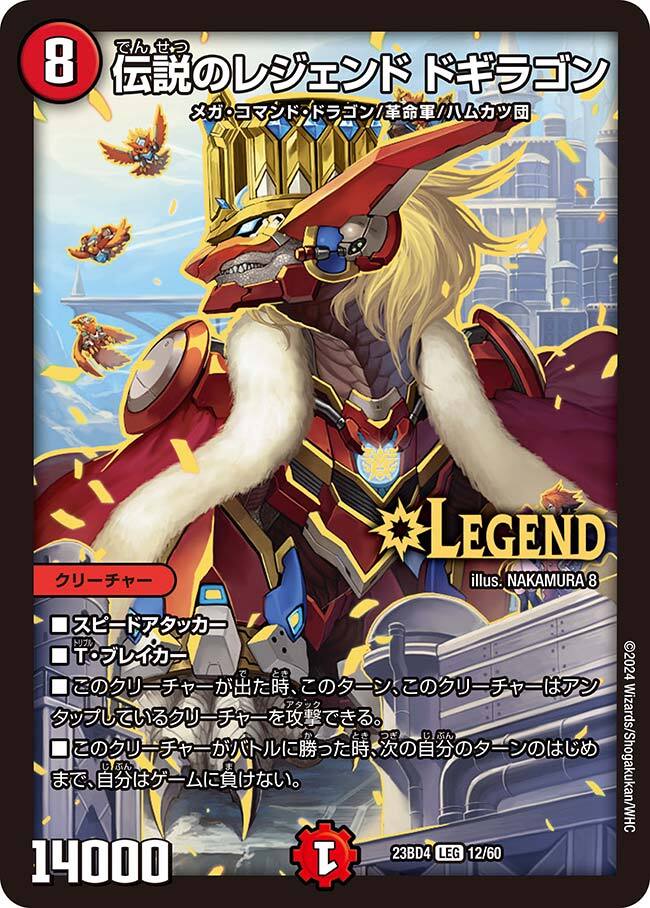 伝説のレジェンド ドギラゴン [DMX26 L2/L3] | トレカカク～デュエマ