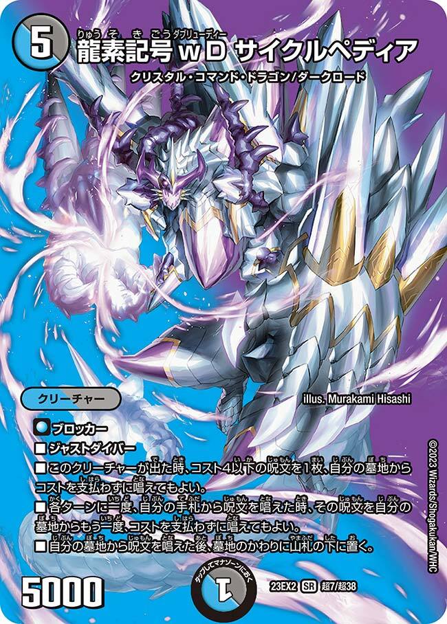 龍素記号wD サイクルペディア [DM23EX2 超7/超38] | トレカカク