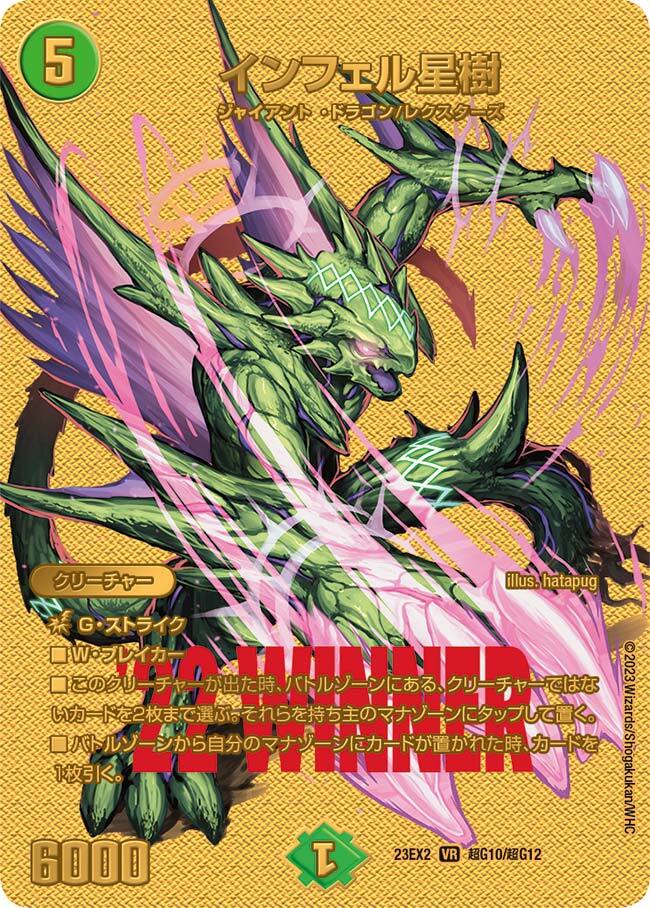 インフェル星樹 [DM23EX2 超G10/超G12] | トレカカク～デュエマ価格