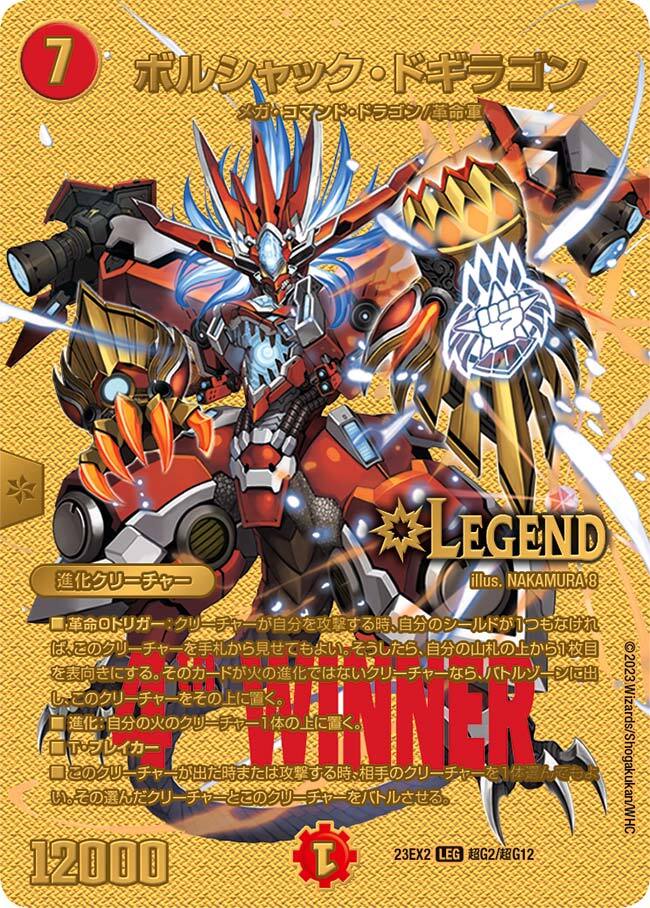 ボルシャック・ドギラゴン [DM23EX2 超G2/超G12] | トレカカク