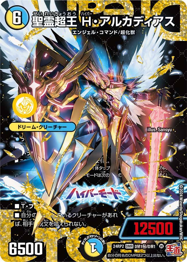 聖霊超王 H・アルカディアス [DM24RP2 DM1/DM1] | トレカカク