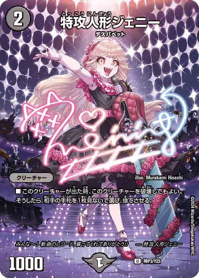 特攻人形ジェニー [神P3/Y23] | トレカカク～デュエマ価格サイト～