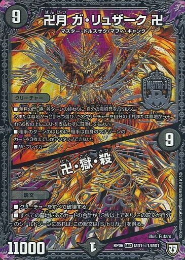 卍月 ガ・リュザーク 卍／卍・獄・殺 [DMRP06 MD1秘3/MD1