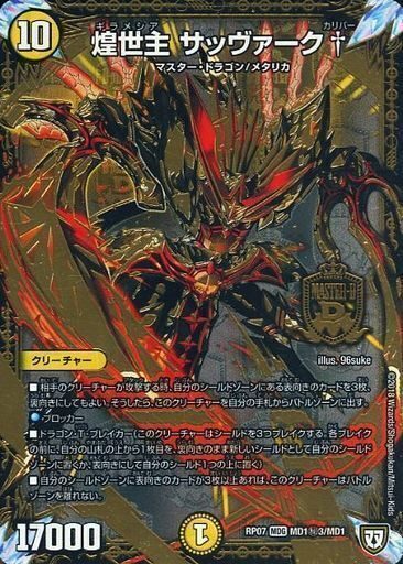 煌世主 サッヴァーク† [DMRP07 MD1秘3/MD1] | トレカカク～デュエマ