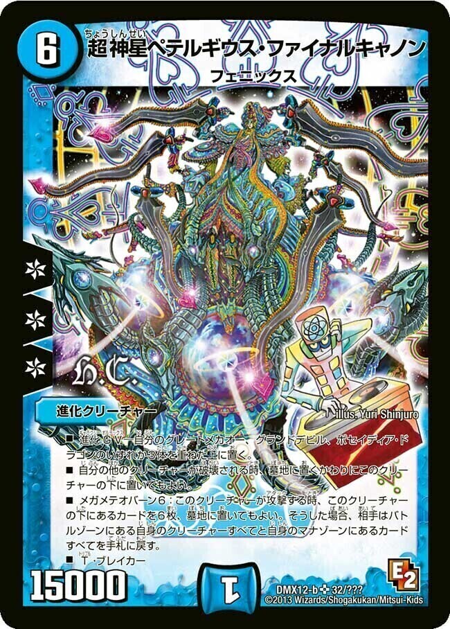 超神星ペテルギウス・ファイナルキャノン [DMX12-b 32/???（h.c.