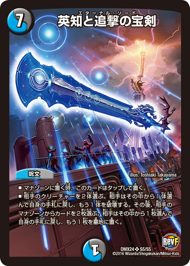 英知と追撃の宝剣 [DMRP11 G6/G7] | トレカカク～デュエマ価格サイト～
