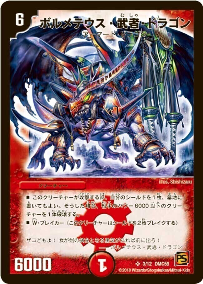 ゆ*き様 ボルメテウス武者ドラゴン 初期 旧枠 シークレット【良品