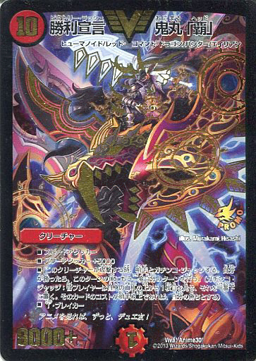 勝利宣言 鬼丸「覇」 [DMBD09 2/20] | トレカカク～デュエマ価格サイト～