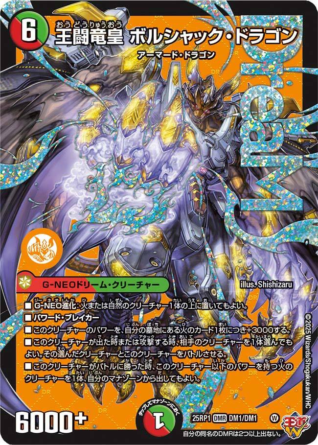 王闘竜皇 ボルシャック・ドラゴン [DM25RP1 DM1/DM1] | トレカカク