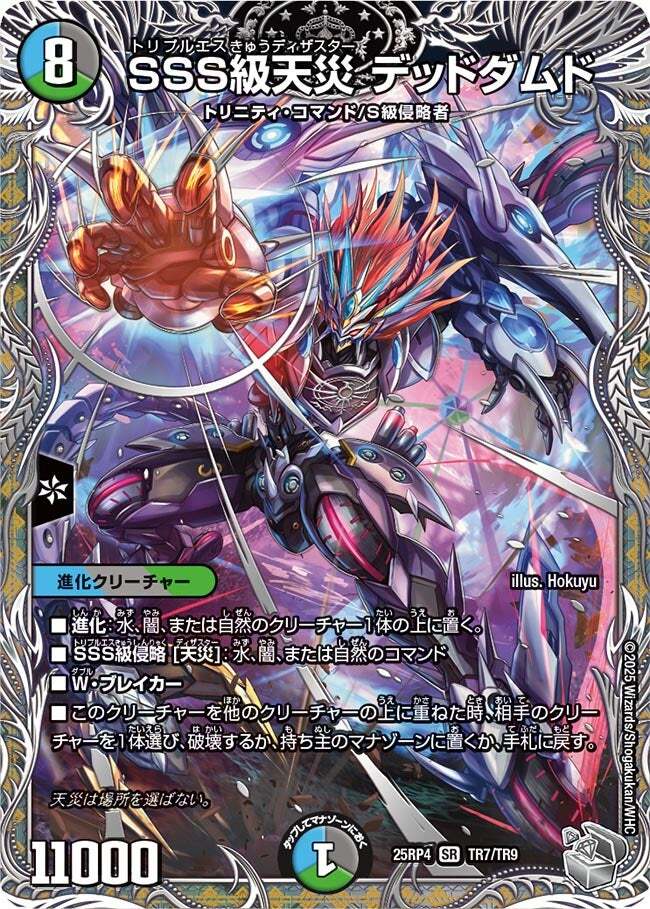 SSS級天災 デッドダムド [DM25RP4 TR7/TR9] | トレカカク～デュエマ