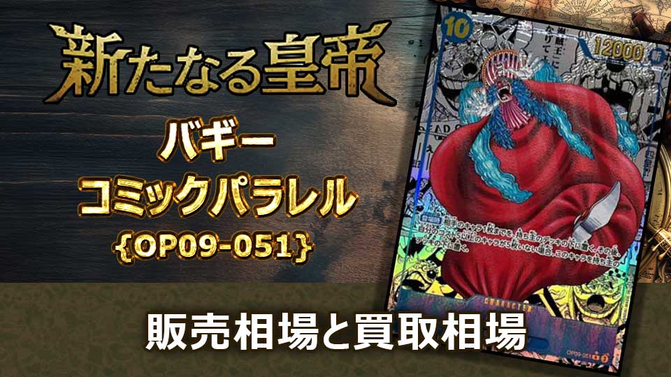 バギー（コミパラ）の買取価格と最新相場＆値段の推移 | オリドリ