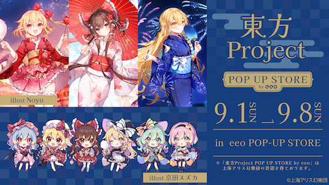 A3】『東方Project』POP UP STORE by eeoが開催！ Noyu＆京田スズカの