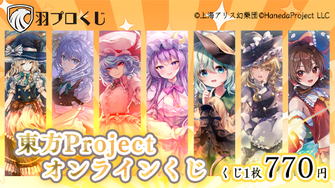 羽田プロジェクト/東方Projcetオンラインくじ 羽プロくじ販売開始