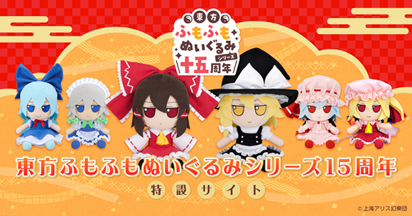 Gift】東方ふもふもぬいぐるみシリーズは今夏で15周年を迎えます