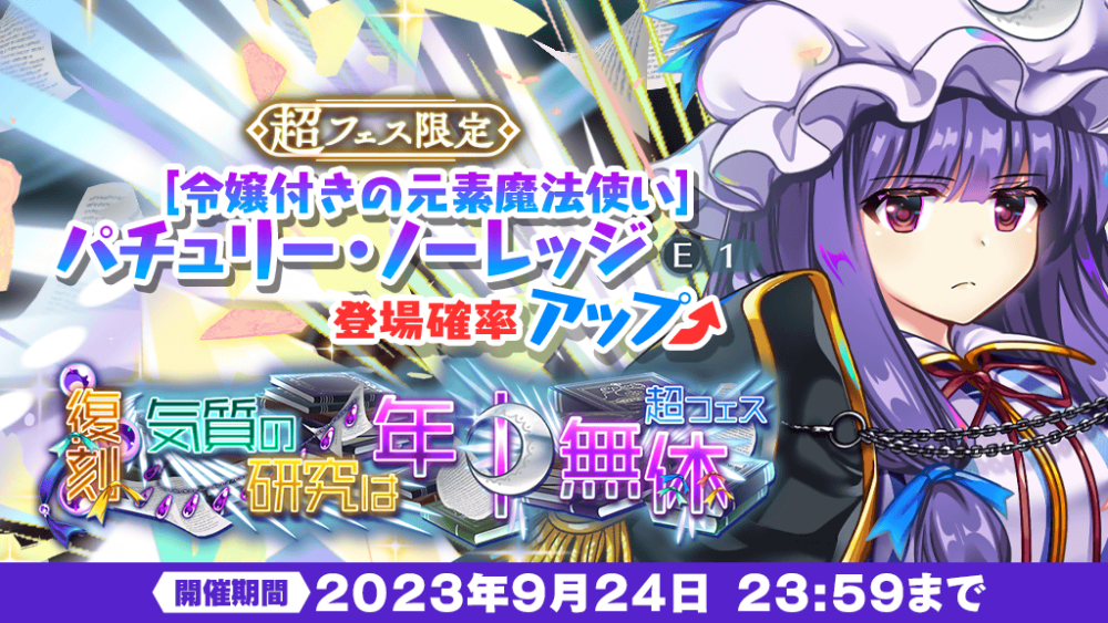 気質の研究は年中無休 超フェス」復刻おいのり開催 | 東方LostWord