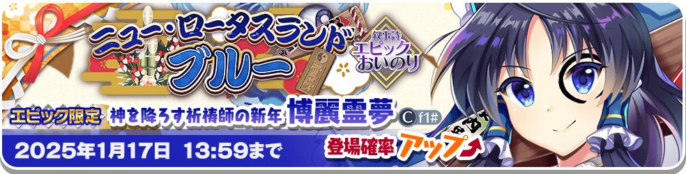 ニュー・ロータスランド ブルー」エピックおいのり開催 | 東方LostWord