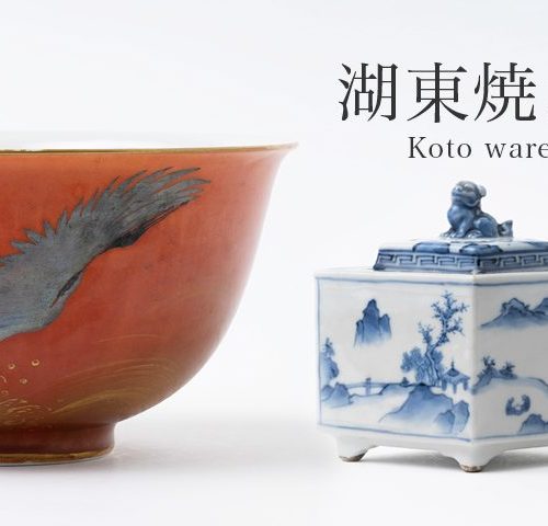 湖東焼（ことうやき）とは｜幻の名窯と呼ばれた彦根藩窯の違いや特徴