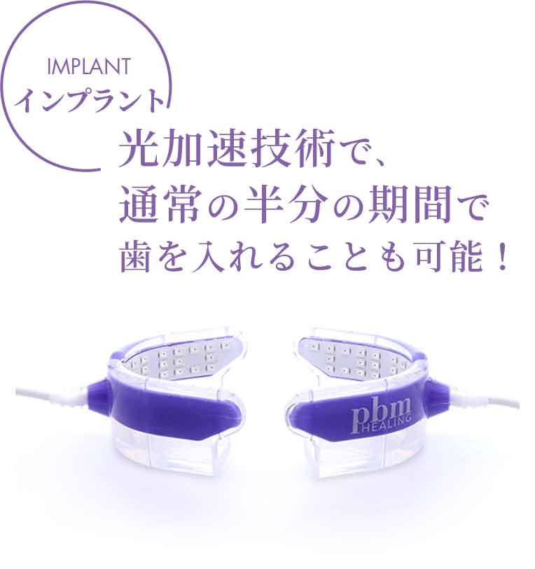 光加速装置PBM - 医療法人社団 藤弘会 マウスピース矯正専門サイト