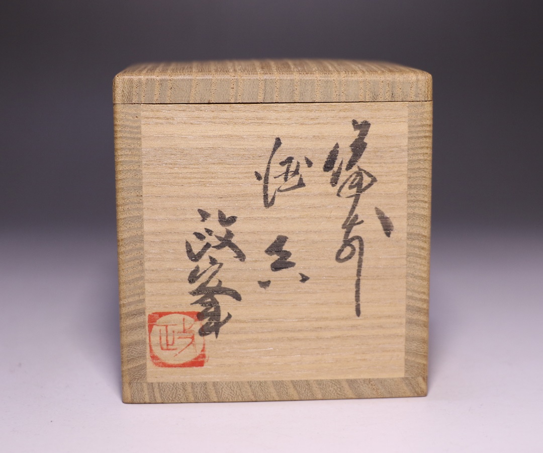 各見政峯 作 「備前酒呑」 ～備前焼専門卸小売店 川口陶楽苑～