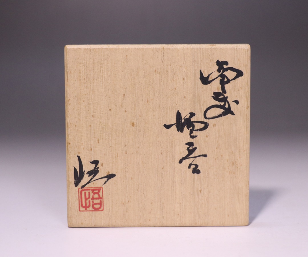 正宗 悟 作 「備前酒呑」 ～備前焼専門卸小売店 川口陶楽苑～