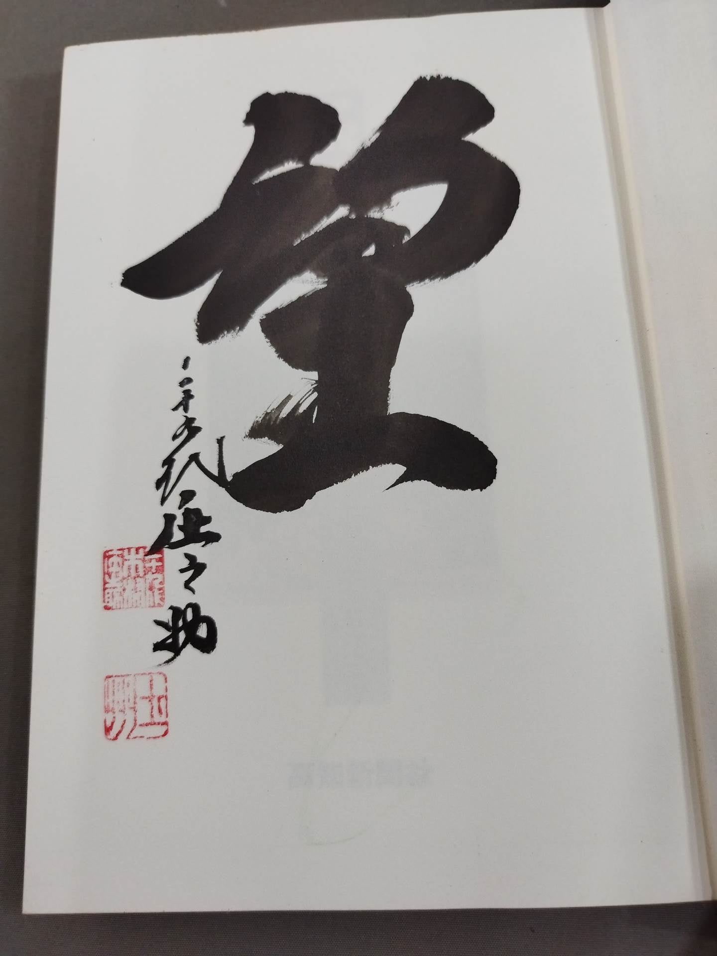 直筆サイン入り】一以貫之 – 闘道館