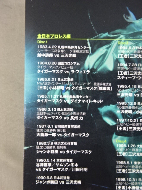 三沢光晴〜緑のは方舟2〜天才プロレスラー三沢光晴の名勝負集 三沢光晴