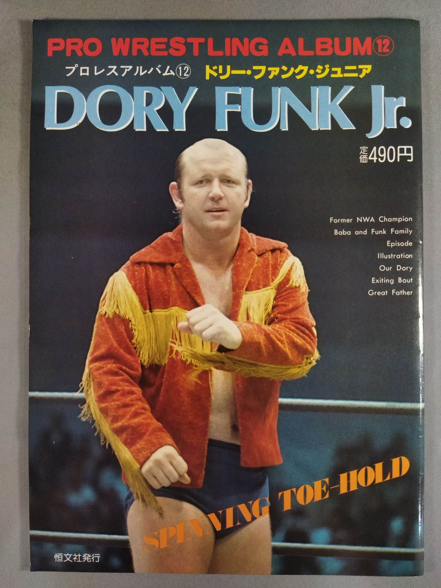プロレスアルバム12 ドリー・ファンクJr. SPINNING TOE-HOLD – 闘道館